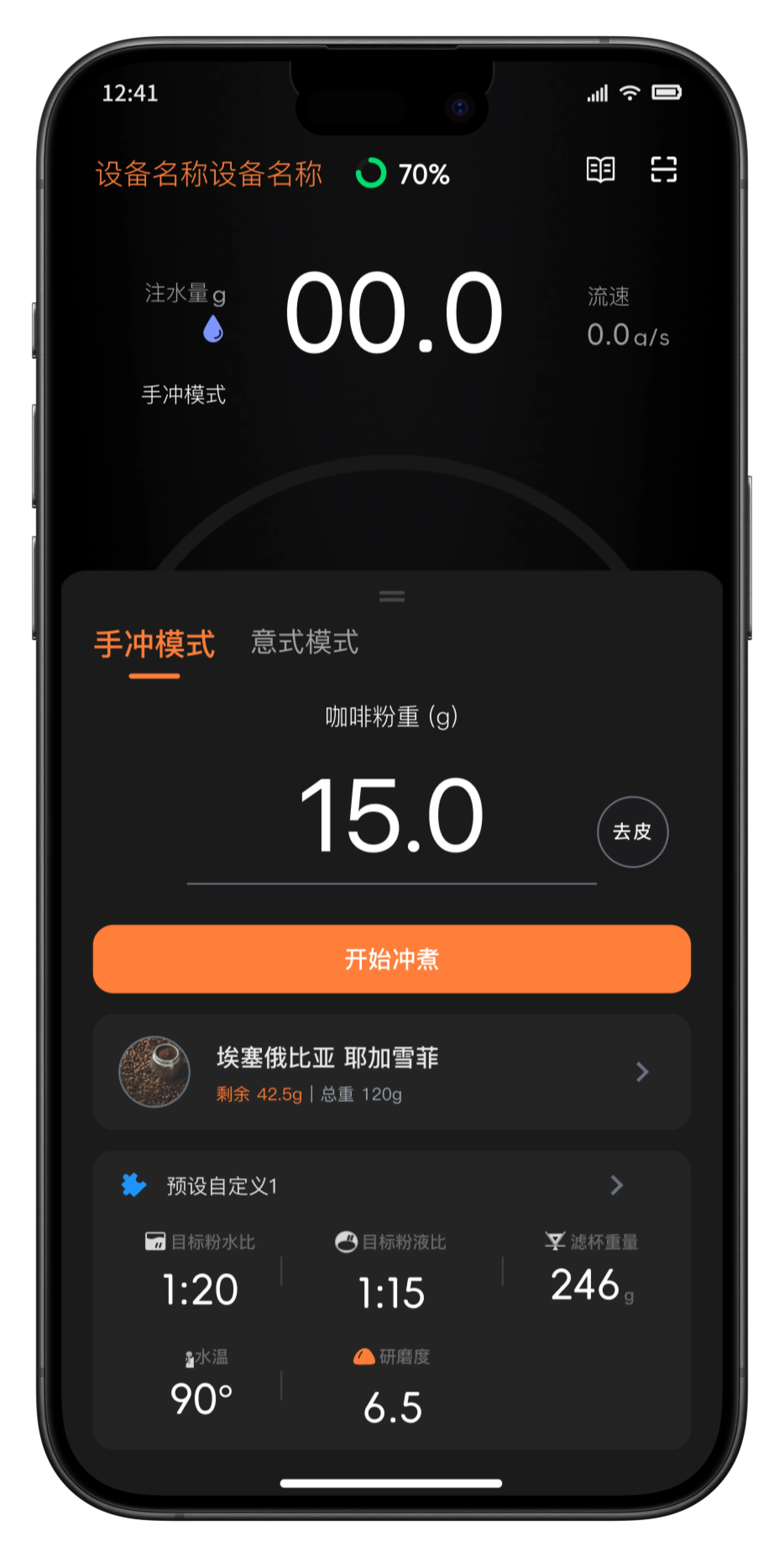 选择咖啡豆后自动同步库存的冲煮预设手机界面
