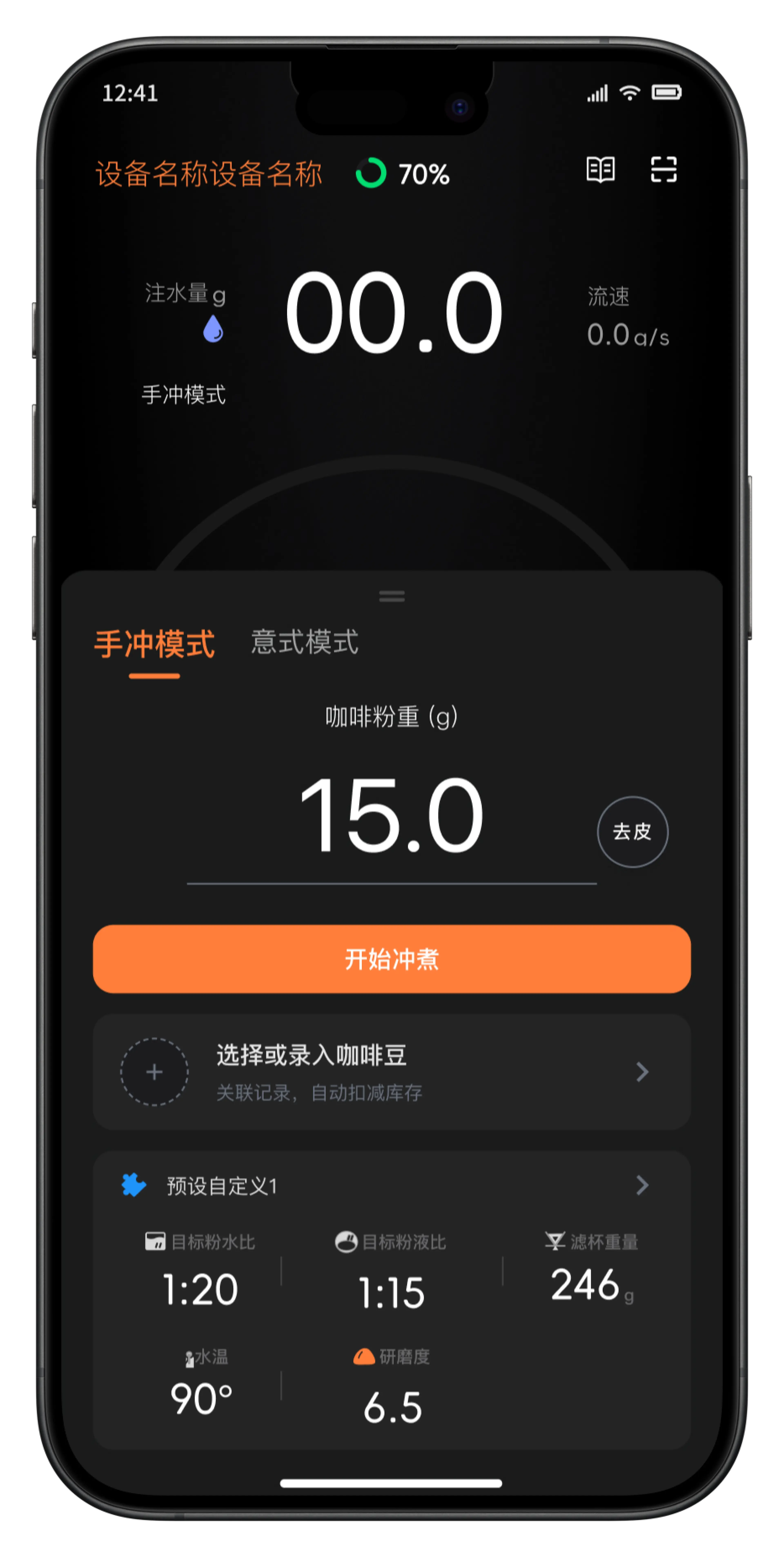未选择咖啡豆的冲煮预设手机界面