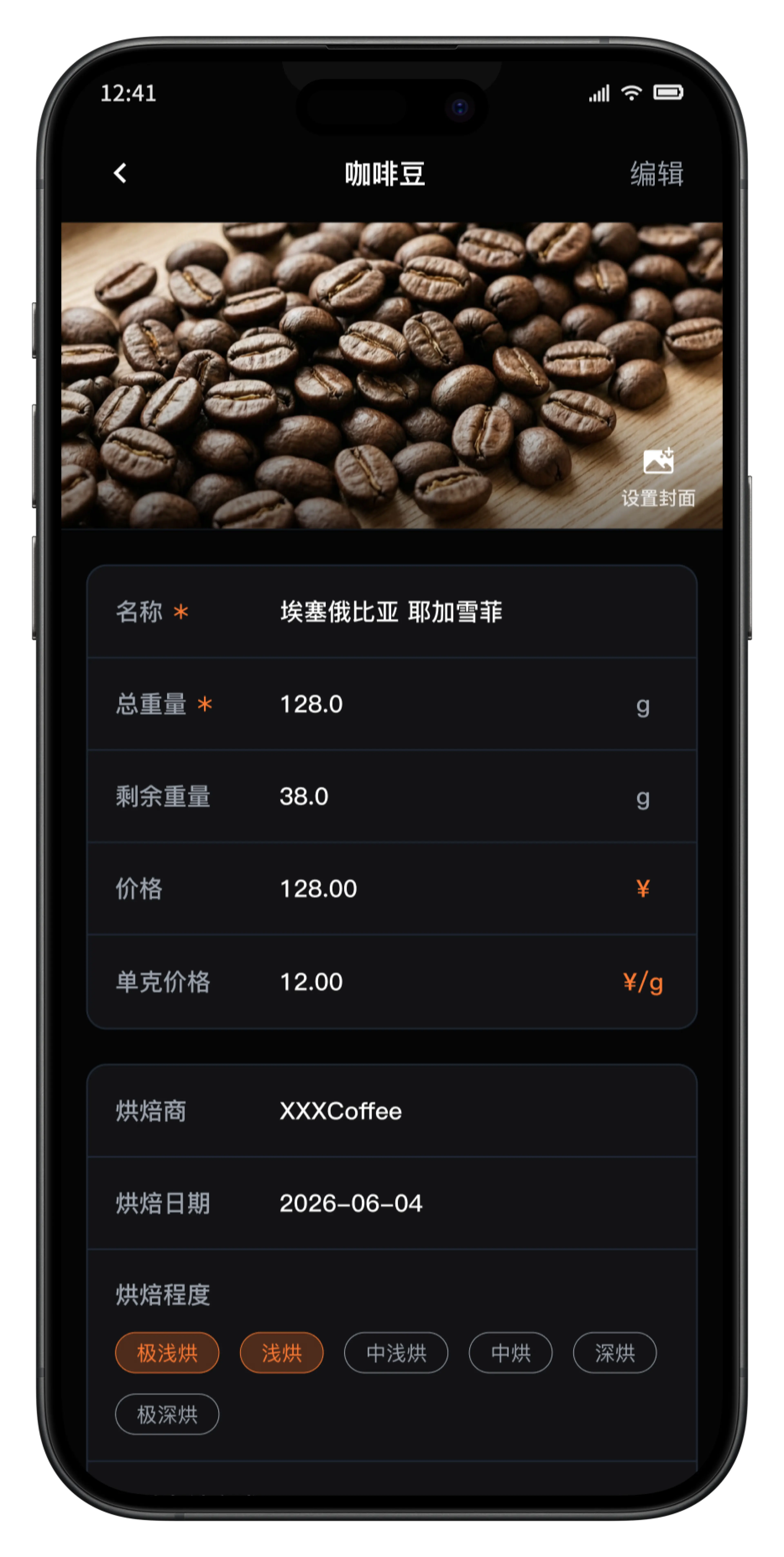填写咖啡豆基础库存和烘焙信息的手机界面