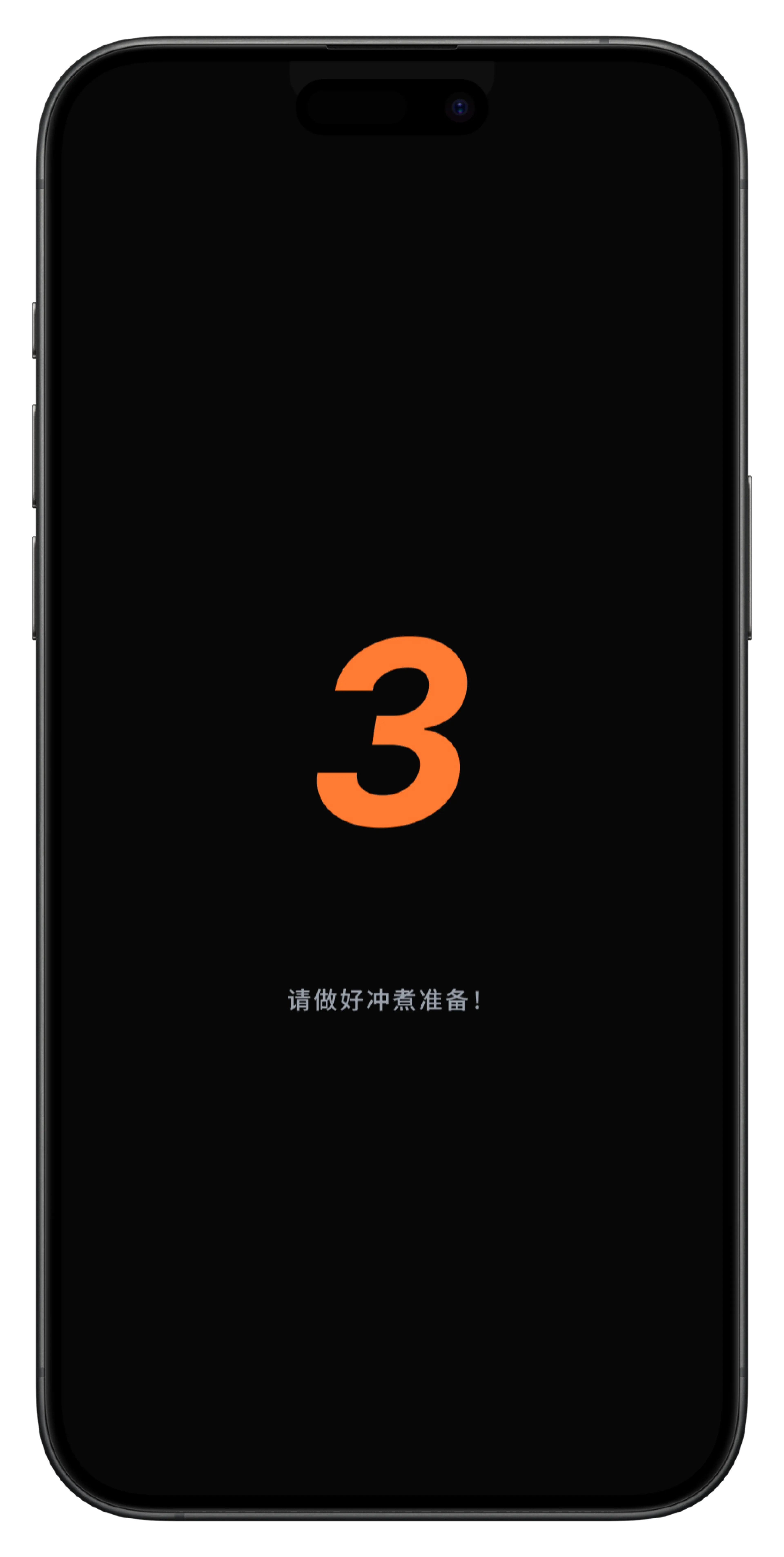 冲煮开始前的倒计时界面