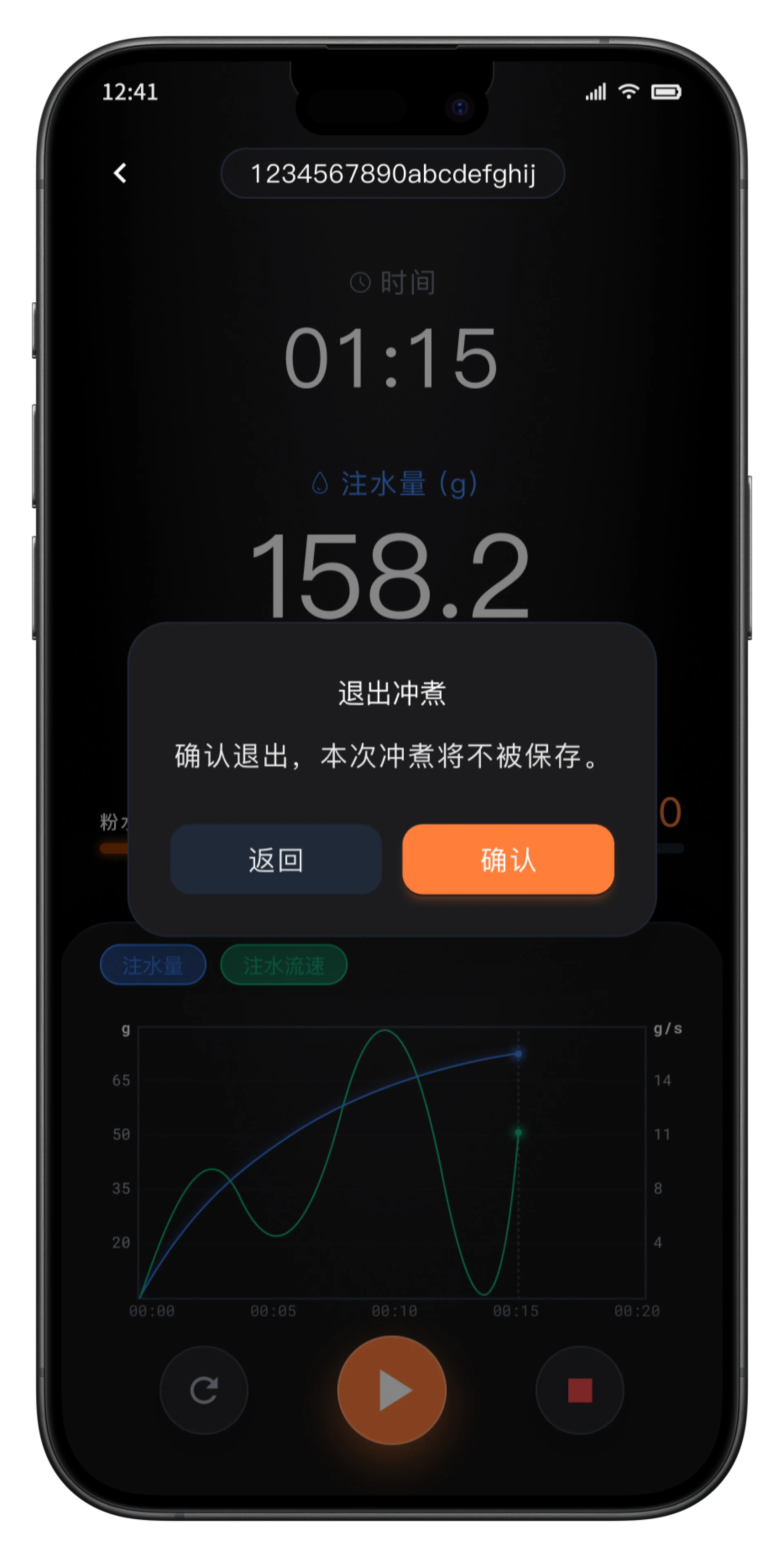 防止冲煮数据丢失的退出确认界面