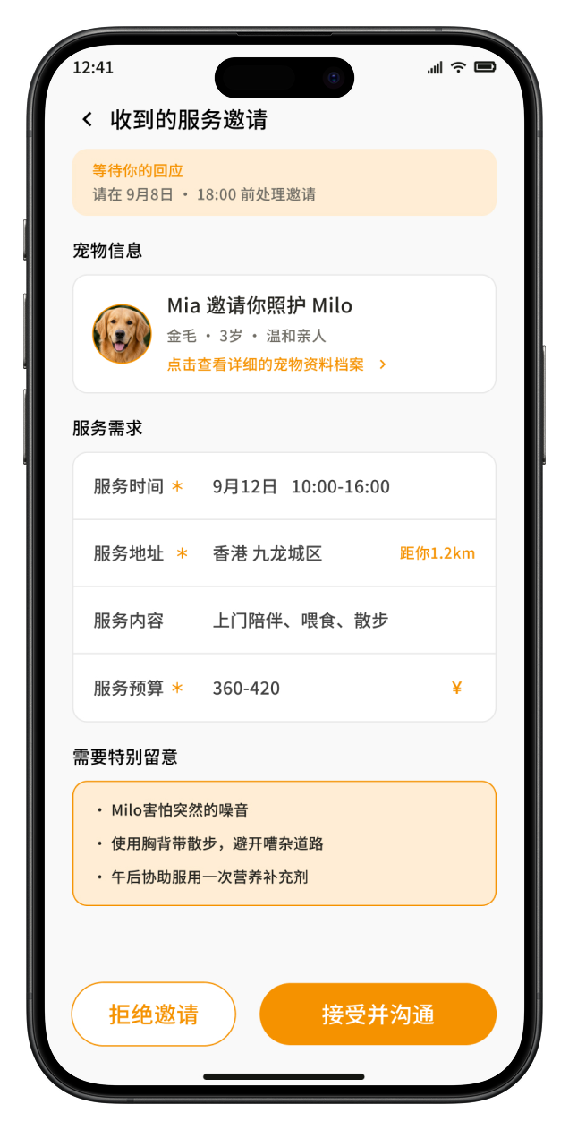 护理师收到的服务邀请，展示宠物档案、服务需求和回应操作