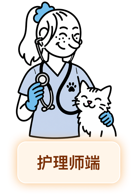 护理师端