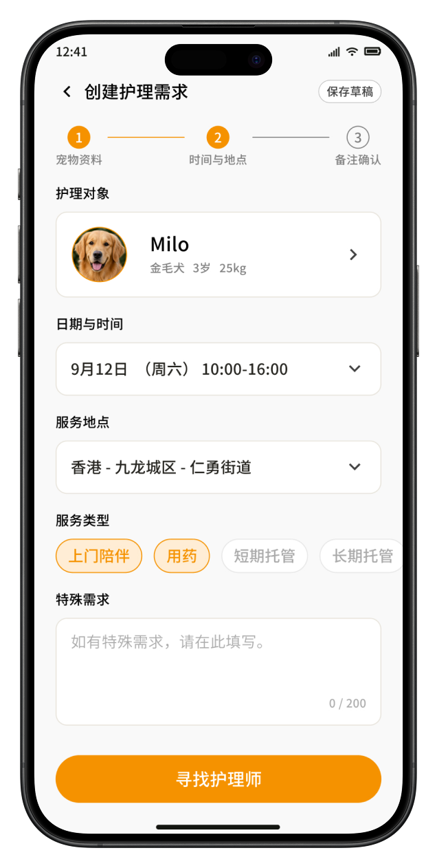 创建护理需求界面，填写宠物、时间、地点、服务类型与特殊要求