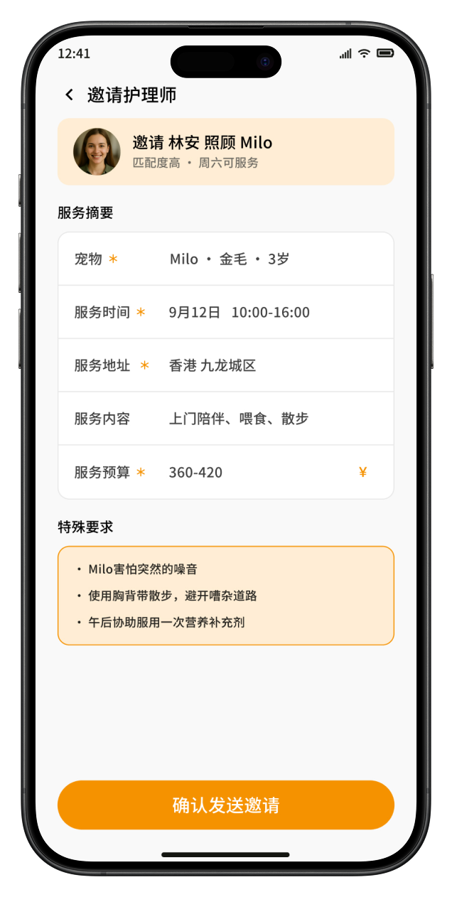 照护邀请核对界面，展示服务摘要和宠物的特殊要求