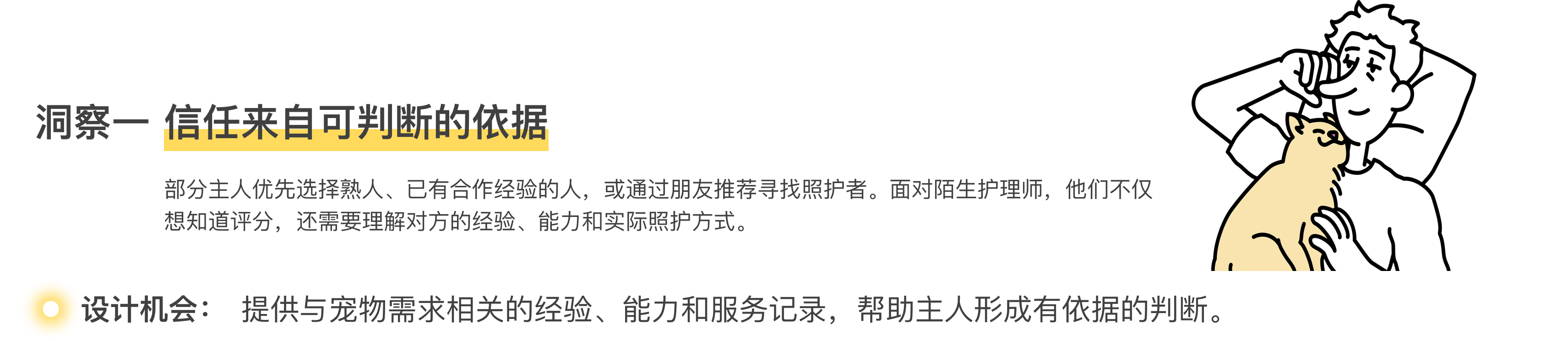 洞察一：信任来自可判断的依据；设计机会是提供经验、能力与服务记录